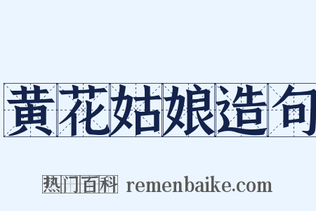 黄花姑娘造句是什么意思的图片